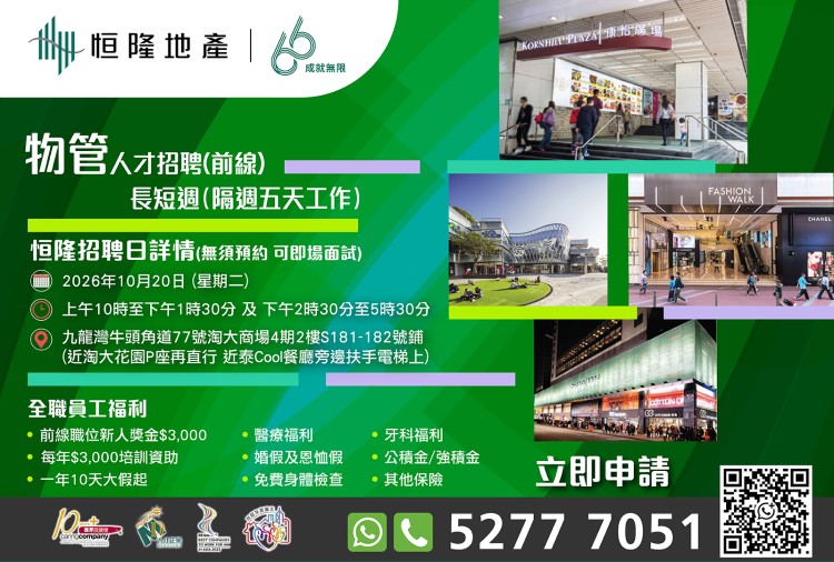 恒隆地產人才招聘